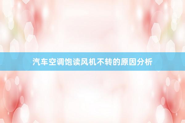 汽车空调饱读风机不转的原因分析