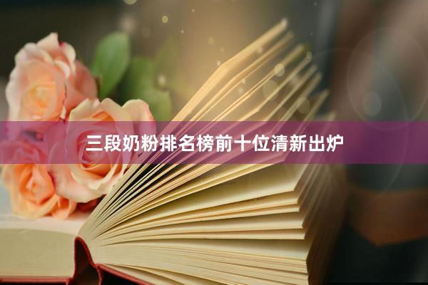 三段奶粉排名榜前十位清新出炉