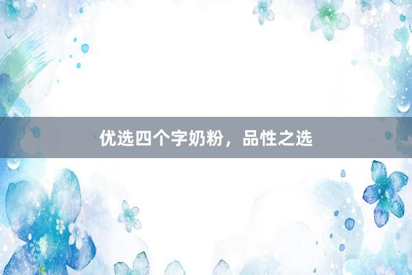 优选四个字奶粉，品性之选